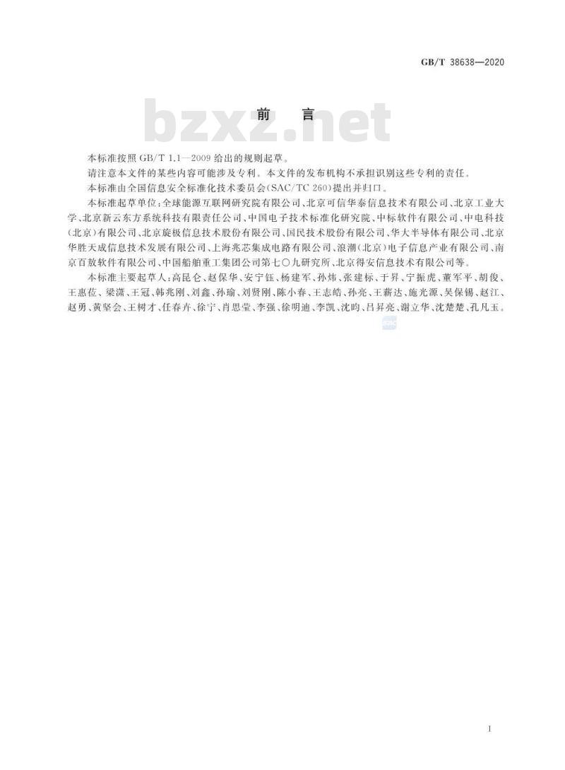 GB/T 38638-2020 信息安全技术 可信计算 可信计算体系结构