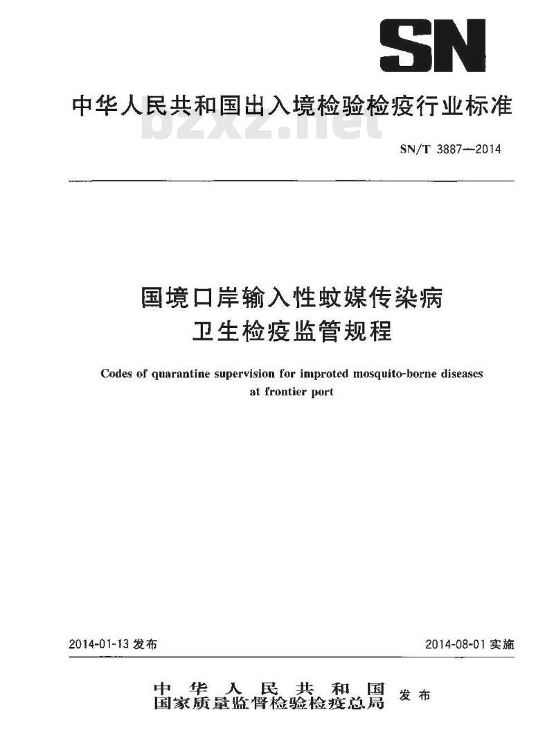 SN/T 3887-2014 国境口岸输入性蚊媒传染病卫生检疫监管规程