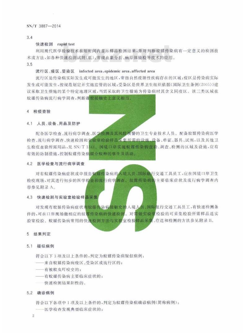 SN/T 3887-2014 国境口岸输入性蚊媒传染病卫生检疫监管规程
