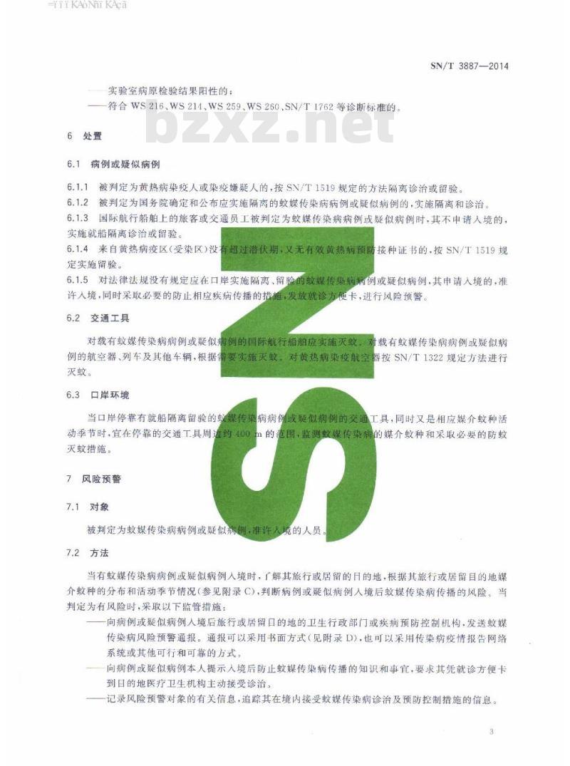 SN/T 3887-2014 国境口岸输入性蚊媒传染病卫生检疫监管规程