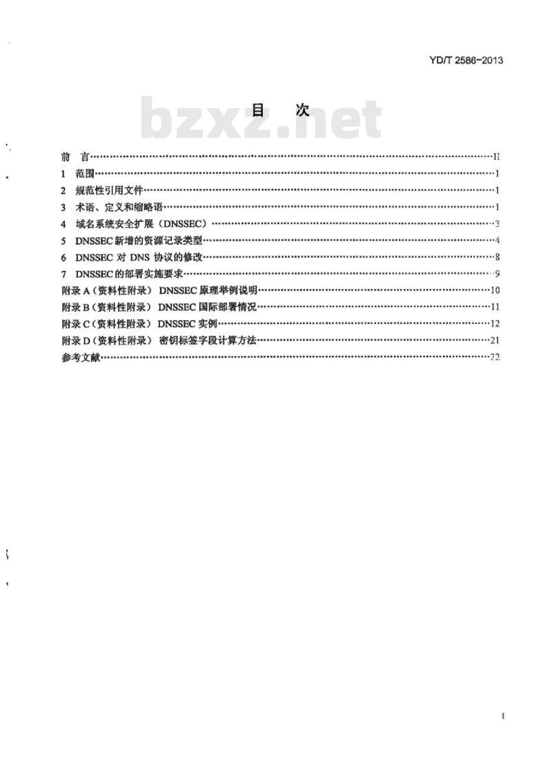 YD/T 2586-2013 域名服务系统安全扩展(DNSSEC)协议和实现要求