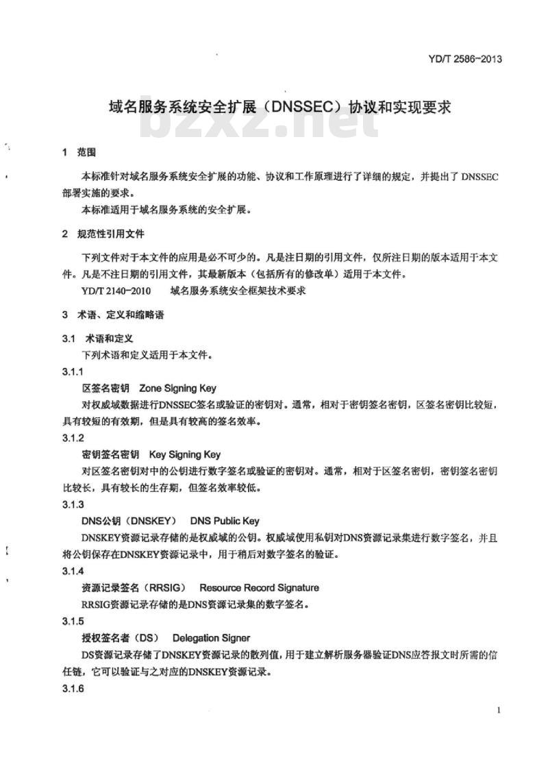 YD/T 2586-2013 域名服务系统安全扩展(DNSSEC)协议和实现要求