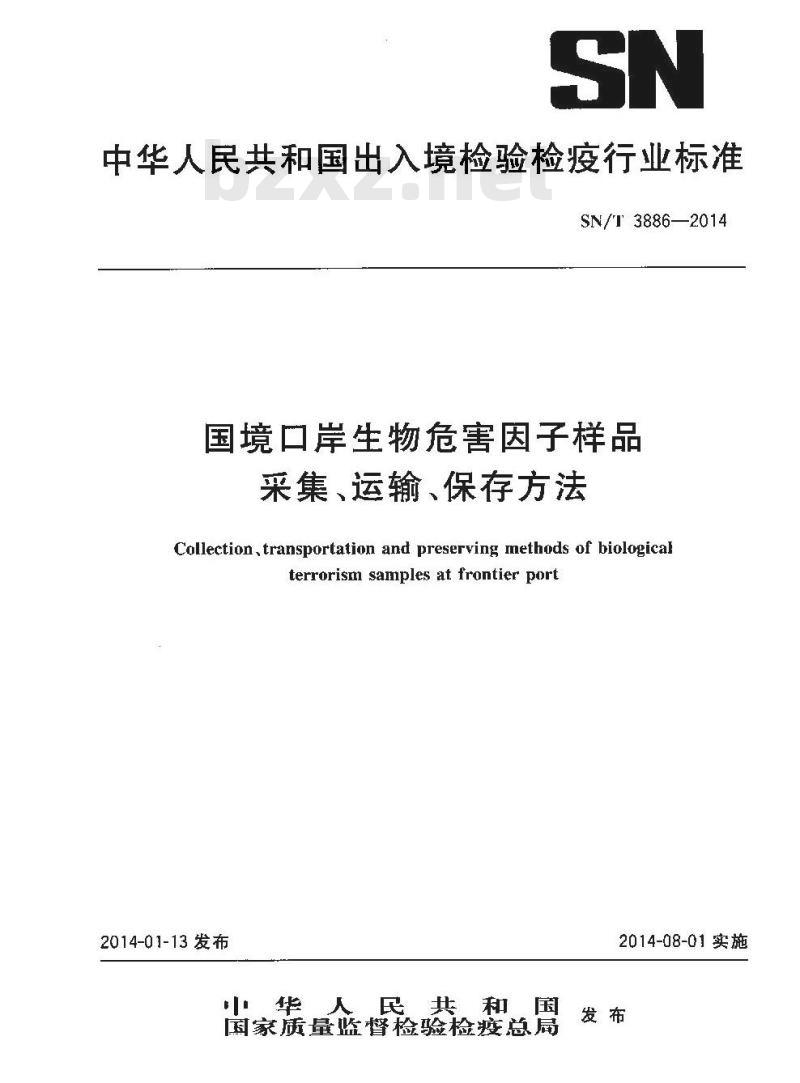 SN/T 3886-2014 国境口岸生物危害因子样品采集、运输、保存方法
