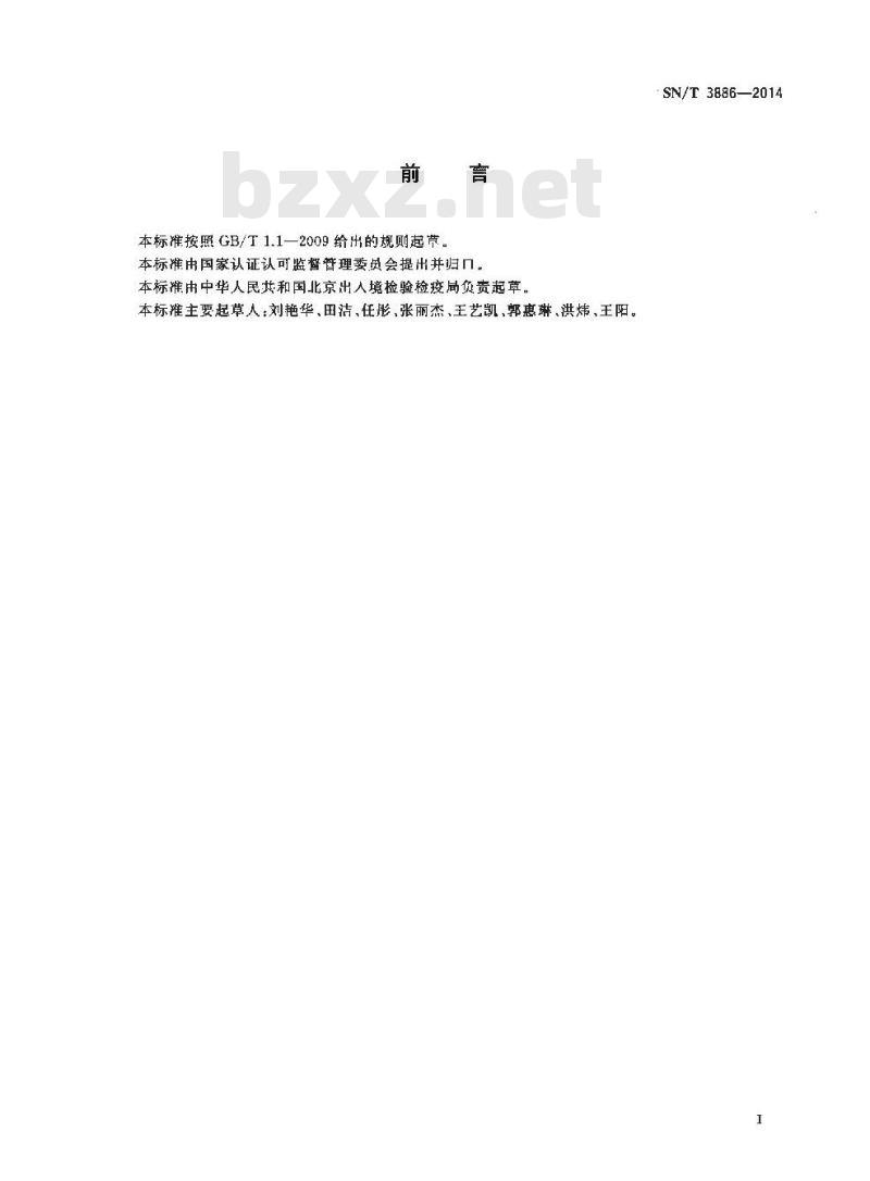 SN/T 3886-2014 国境口岸生物危害因子样品采集、运输、保存方法