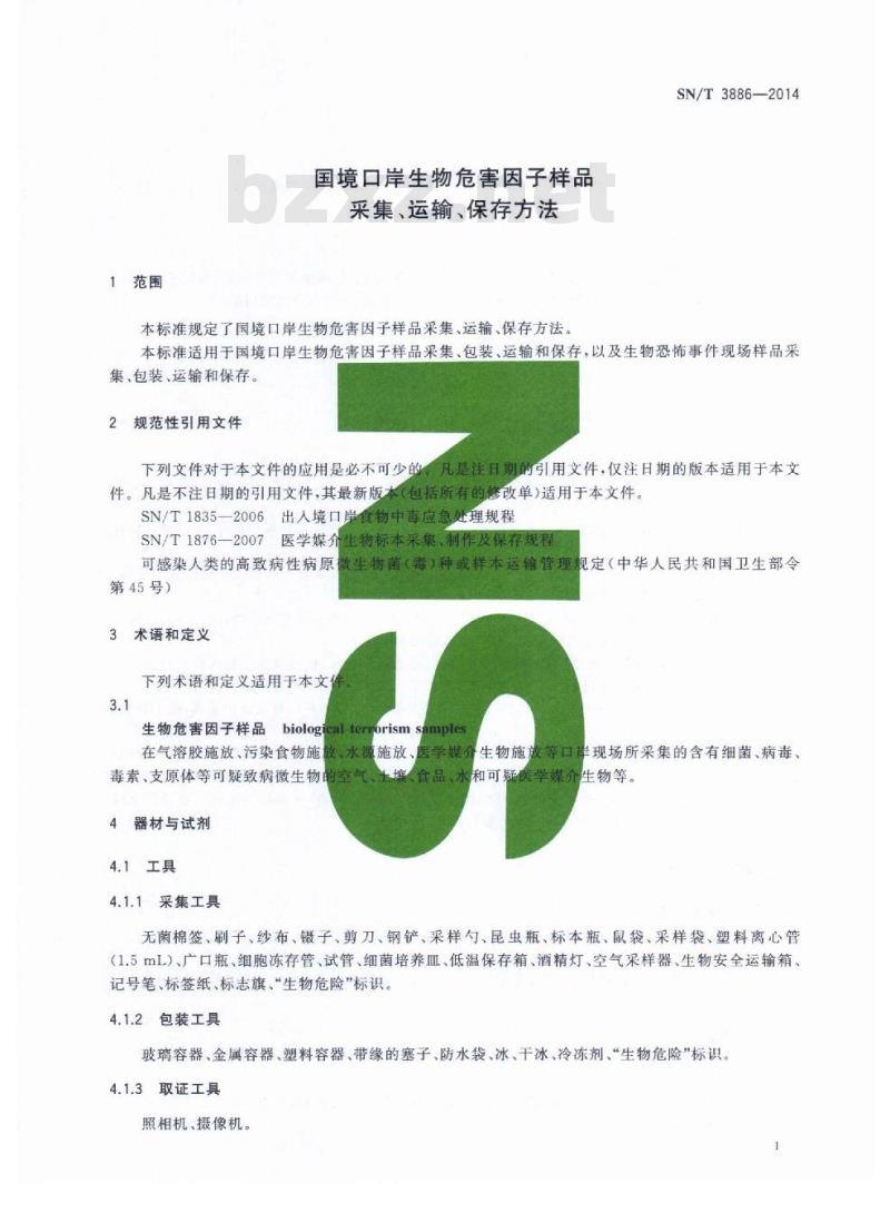 SN/T 3886-2014 国境口岸生物危害因子样品采集、运输、保存方法