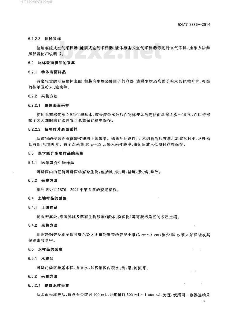 SN/T 3886-2014 国境口岸生物危害因子样品采集、运输、保存方法