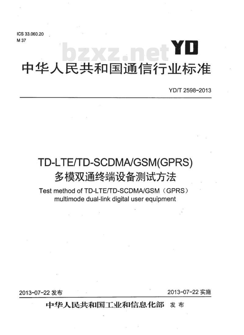 YD/T 2598-2013 TD-LTE/TD-SCDMA/GSM(GPRS) 多模双通终端设备测试方法