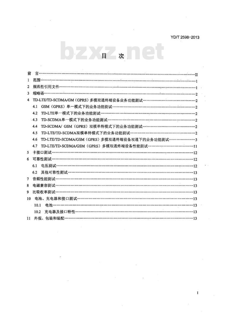YD/T 2598-2013 TD-LTE/TD-SCDMA/GSM(GPRS) 多模双通终端设备测试方法