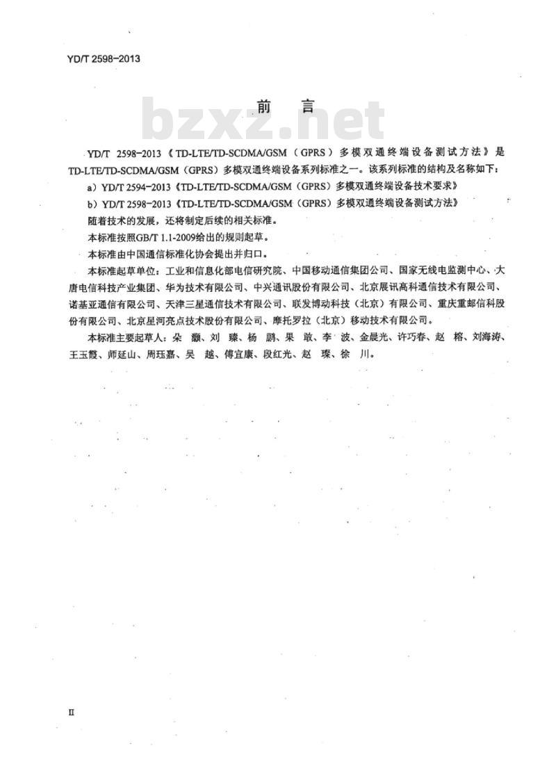 YD/T 2598-2013 TD-LTE/TD-SCDMA/GSM(GPRS) 多模双通终端设备测试方法