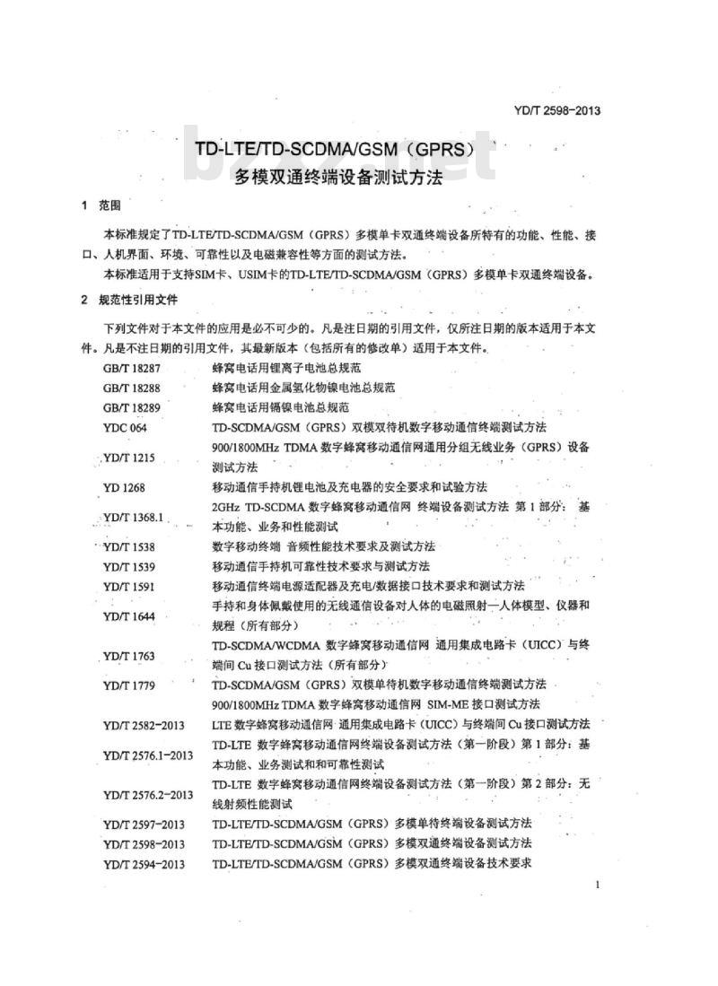 YD/T 2598-2013 TD-LTE/TD-SCDMA/GSM(GPRS) 多模双通终端设备测试方法