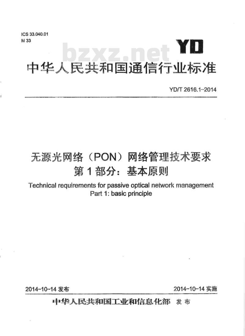 YD/T 2616.1-2014 无源光网络(PON)网络管理技术要求 第1部分:基本原则
