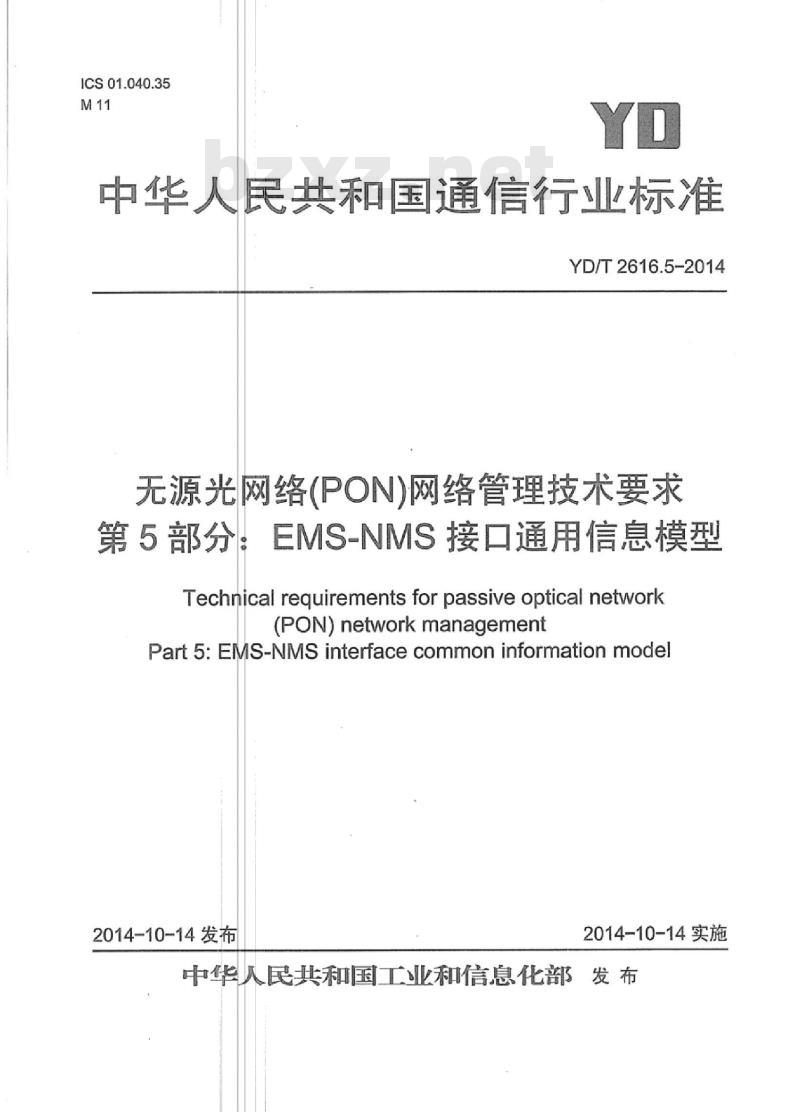 YD/T 2616.5-2014 无源光网络(PON)网络管理技术要求 第5部分:EMS-NMS接口通用信息模型