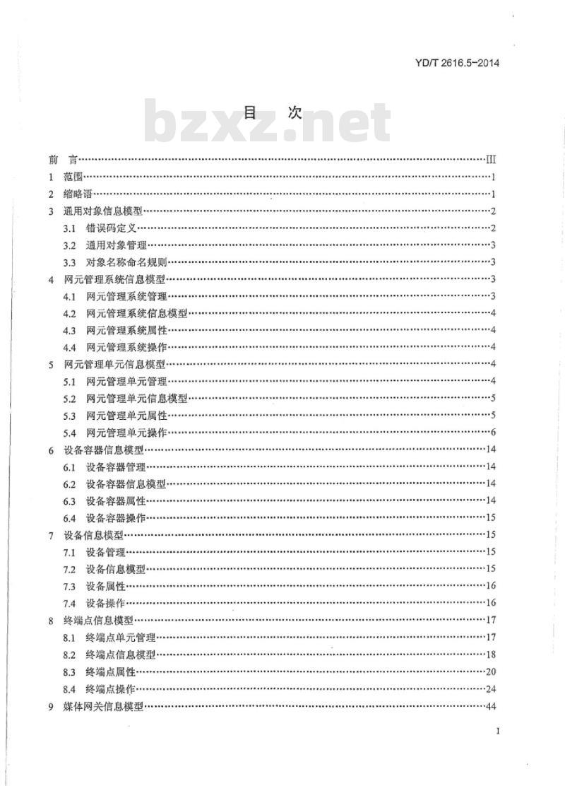 YD/T 2616.5-2014 无源光网络(PON)网络管理技术要求 第5部分:EMS-NMS接口通用信息模型