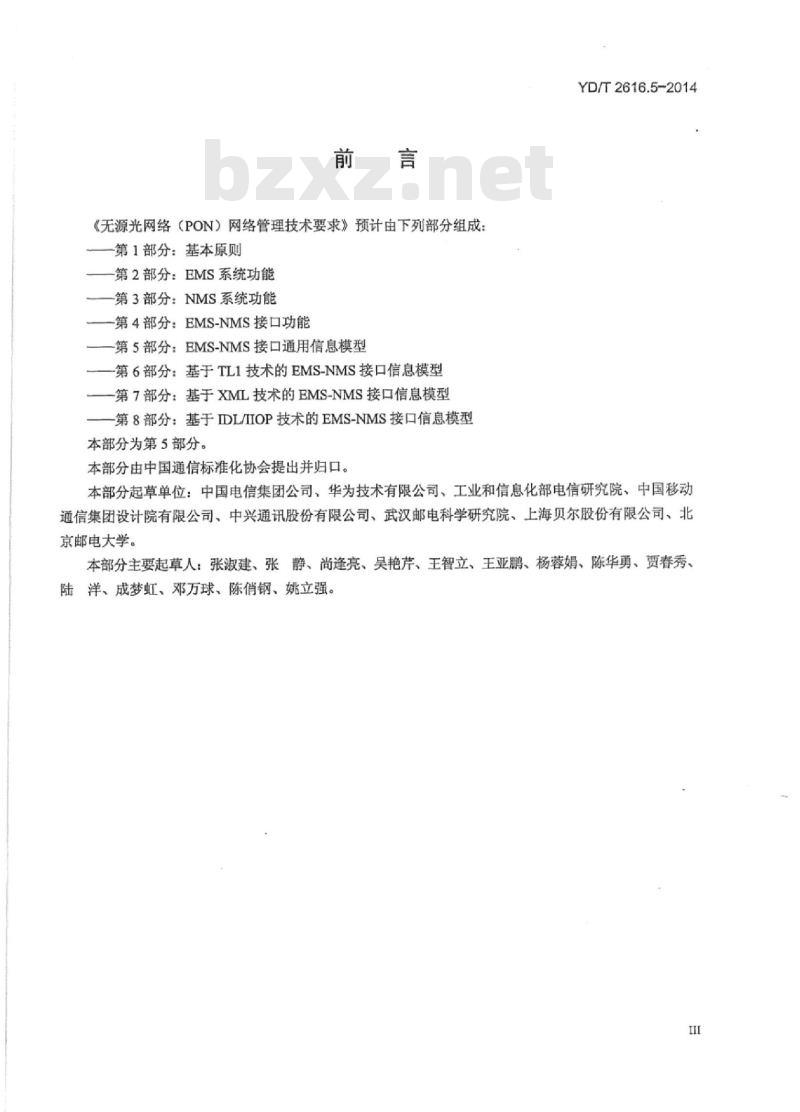 YD/T 2616.5-2014 无源光网络(PON)网络管理技术要求 第5部分:EMS-NMS接口通用信息模型