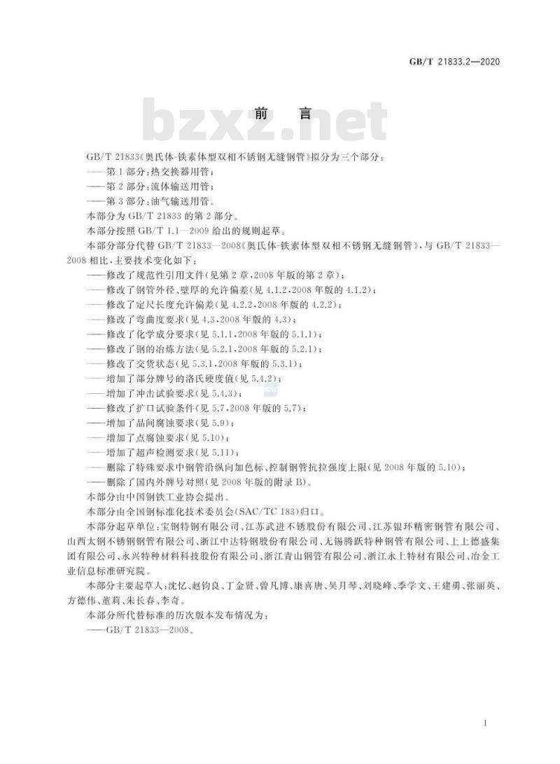 GB/T 21833.2-2020 奥氏体-铁素体型双相不锈钢无缝钢管第2部分:流体输送用管