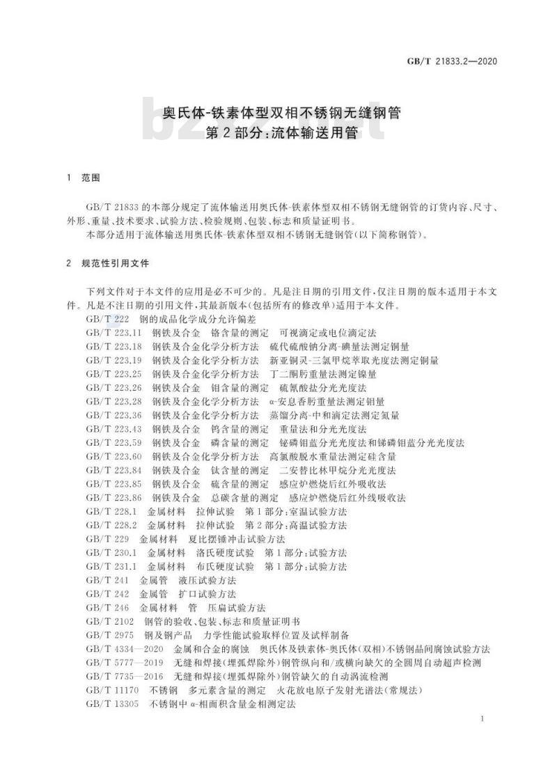 GB/T 21833.2-2020 奥氏体-铁素体型双相不锈钢无缝钢管第2部分:流体输送用管