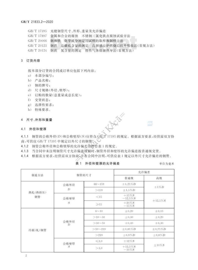 GB/T 21833.2-2020 奥氏体-铁素体型双相不锈钢无缝钢管第2部分:流体输送用管