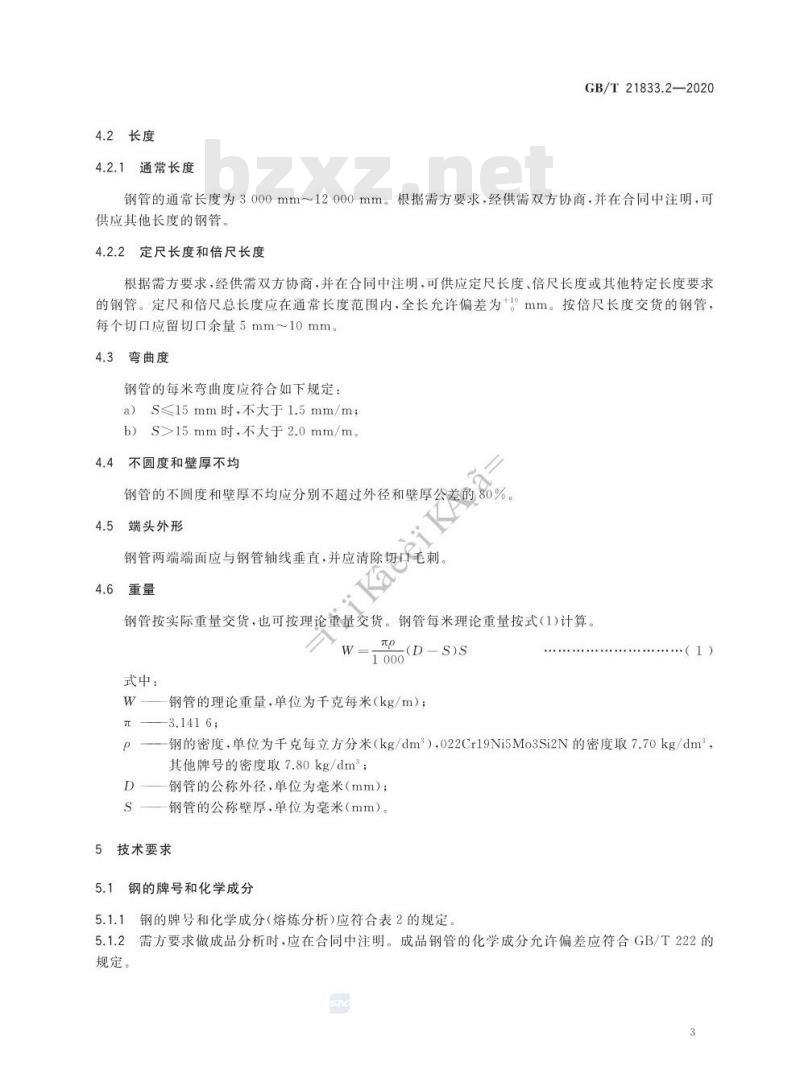 GB/T 21833.2-2020 奥氏体-铁素体型双相不锈钢无缝钢管第2部分:流体输送用管
