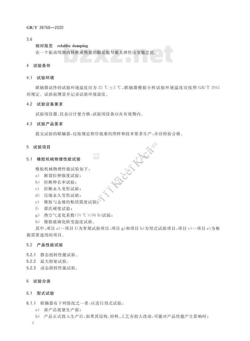 GB/T 38768-2020 高弹性橡胶联轴器 试验要求及方法