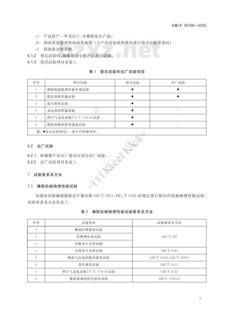 GB/T 38768-2020 高弹性橡胶联轴器 试验要求及方法