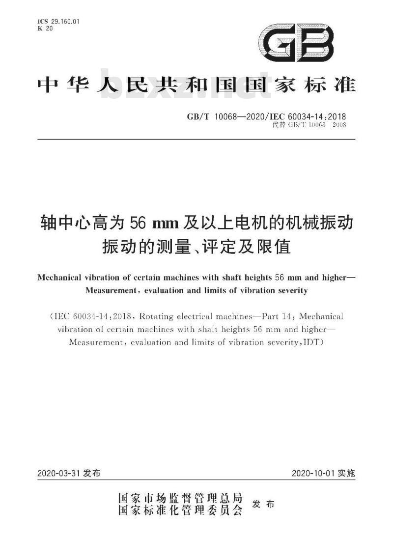 GB/T 10068-2020 轴中心高为56 mm及以上电机的机械振动振动的测量、评定及限值