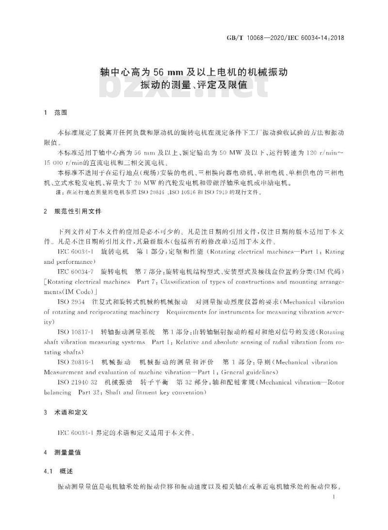 GB/T 10068-2020 轴中心高为56 mm及以上电机的机械振动振动的测量、评定及限值