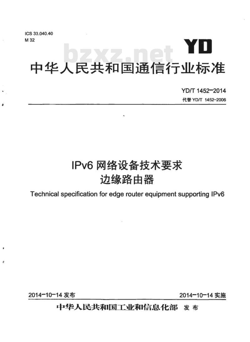 YD/T 1452-2014 IPv6 网络设备技术要求边缘路由器