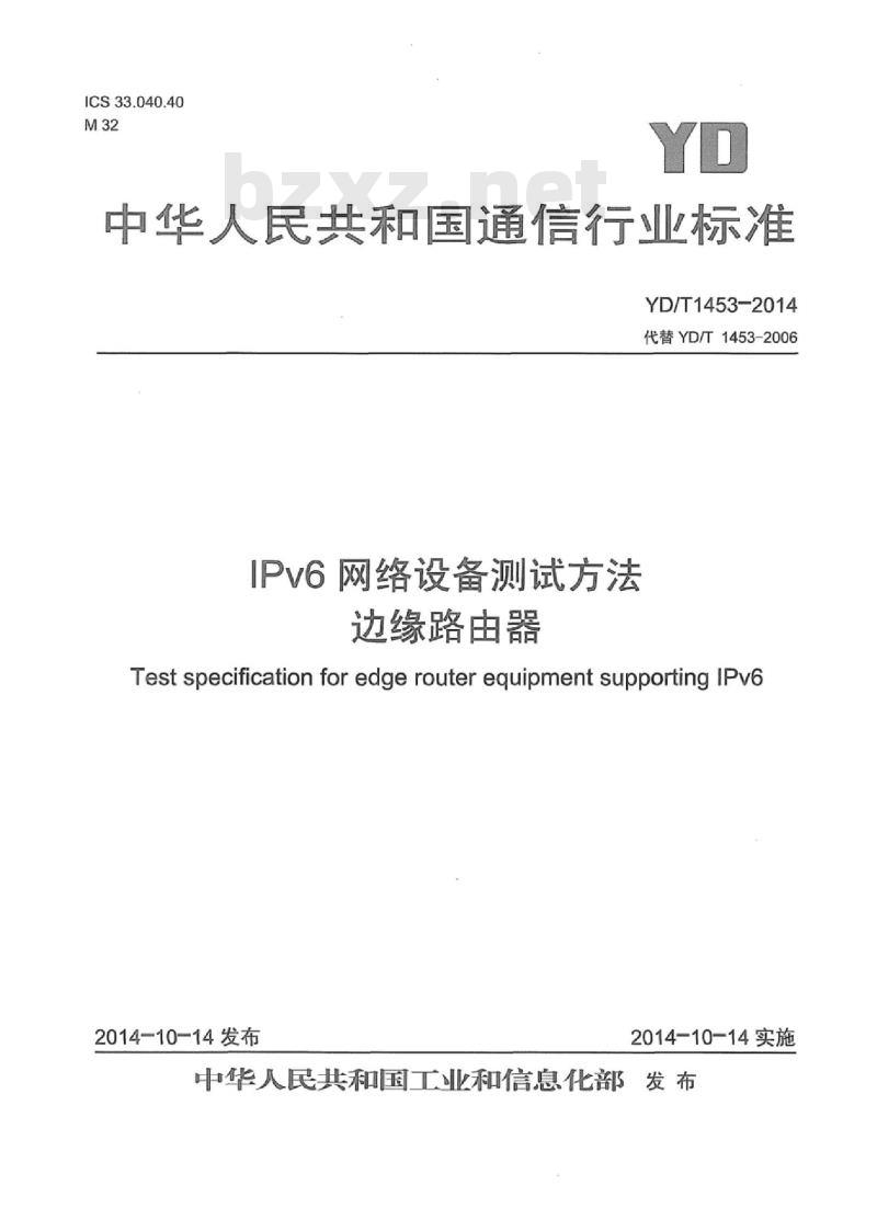 YD/T 1453-2014 代替 YD/T 1453-2006 IPv6 网络设备测试方法边缘路由器