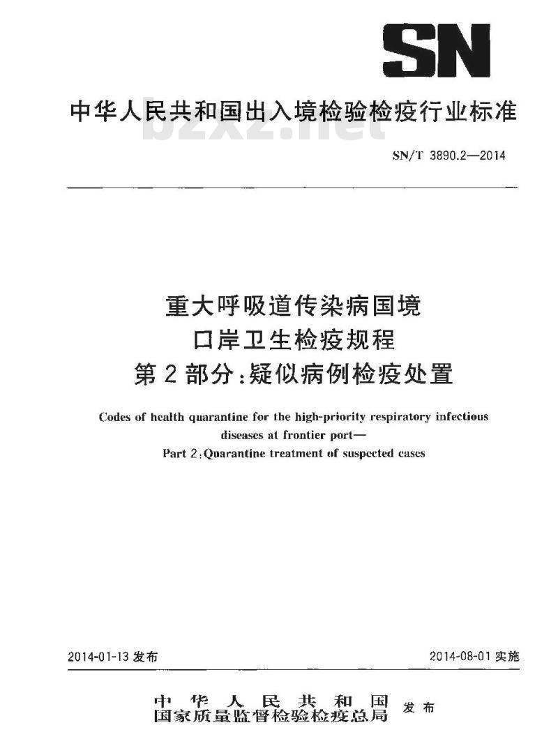 SN/T 3890.2-2014 重大呼吸道传染病国境口岸卫生检疫规程第2部分:疑似病例检疫处置