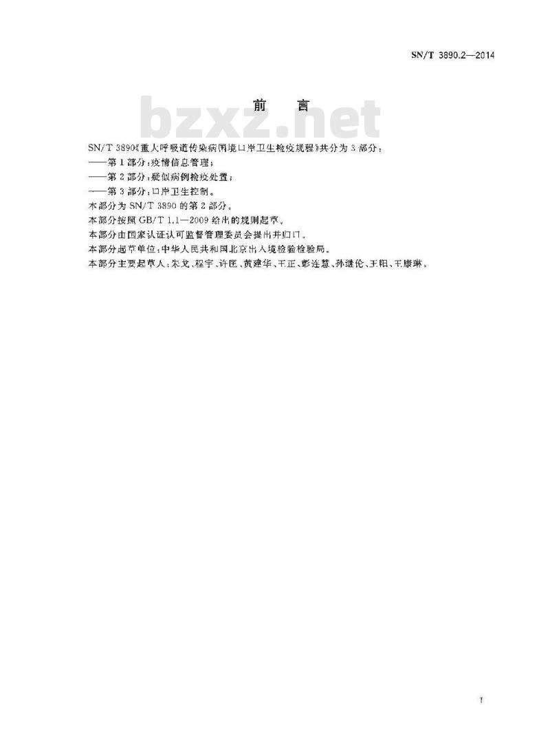 SN/T 3890.2-2014 重大呼吸道传染病国境口岸卫生检疫规程第2部分:疑似病例检疫处置