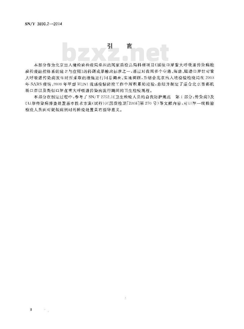 SN/T 3890.2-2014 重大呼吸道传染病国境口岸卫生检疫规程第2部分:疑似病例检疫处置