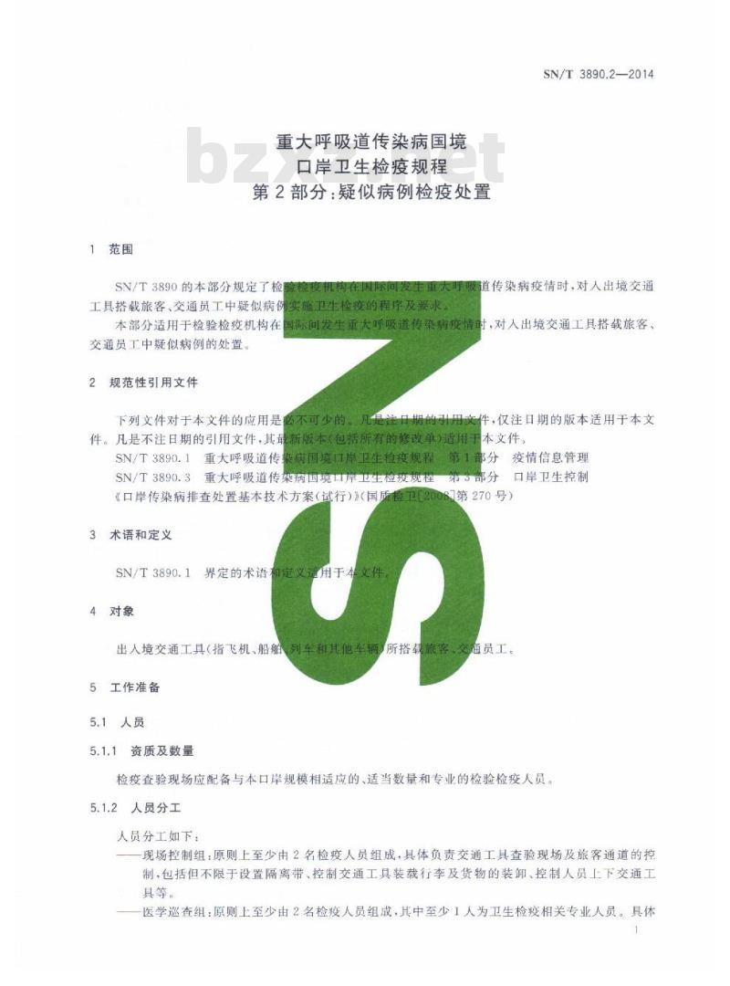 SN/T 3890.2-2014 重大呼吸道传染病国境口岸卫生检疫规程第2部分:疑似病例检疫处置