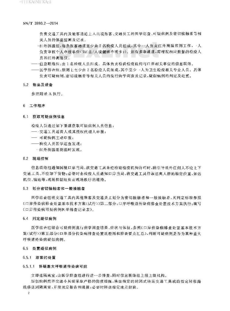 SN/T 3890.2-2014 重大呼吸道传染病国境口岸卫生检疫规程第2部分:疑似病例检疫处置