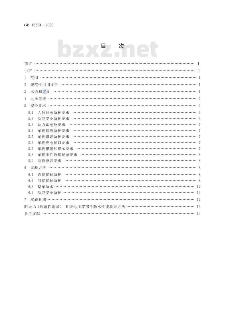 GB 18384-2020 电动汽车安全要求