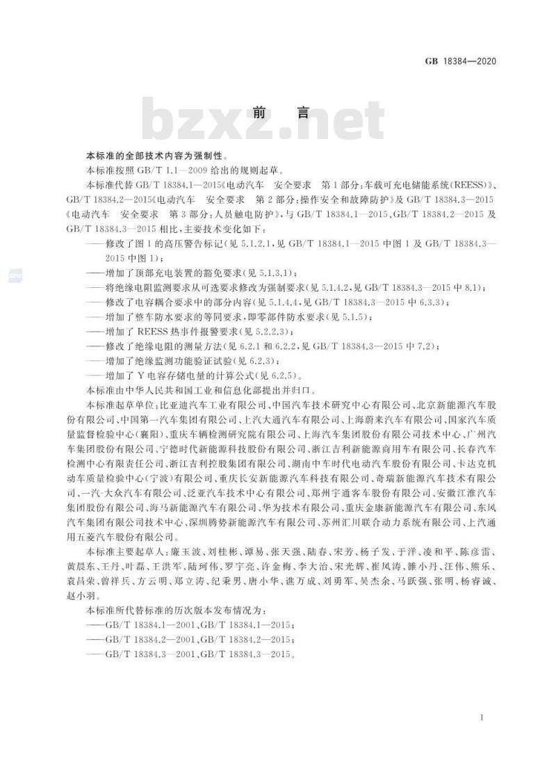 GB 18384-2020 电动汽车安全要求