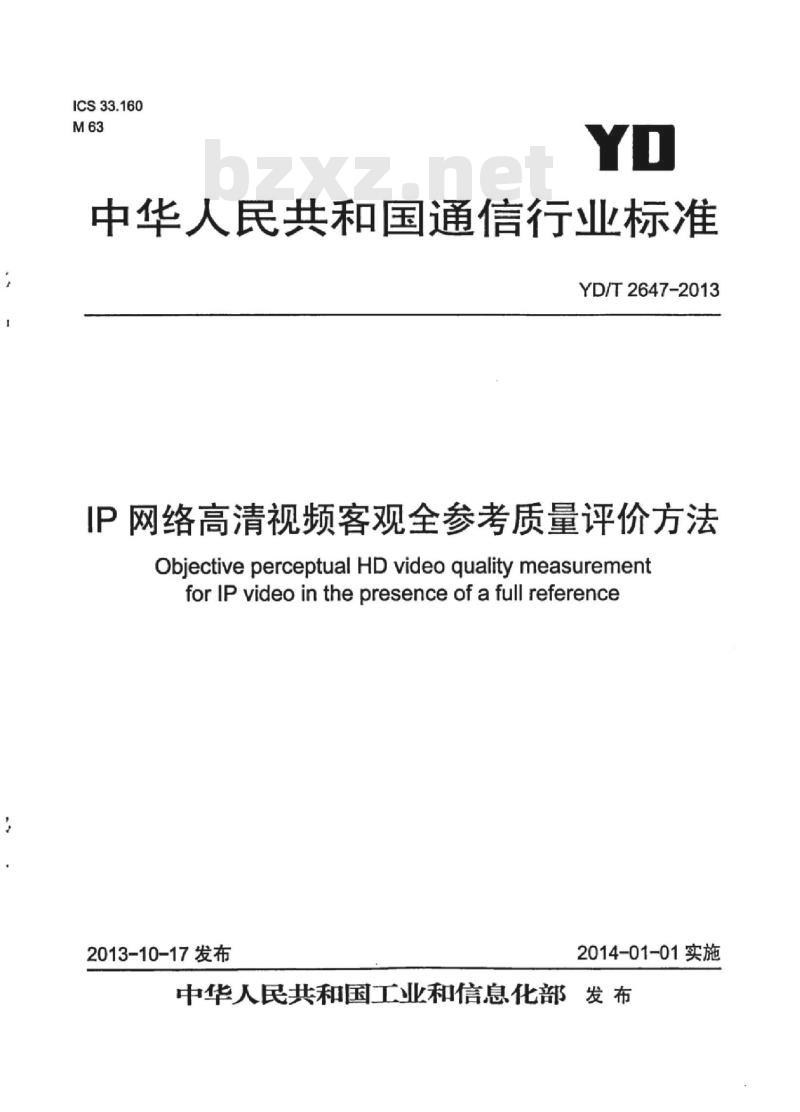 YD/T 2647-2013 IP 网络高清视频客观全参考质量评价方法