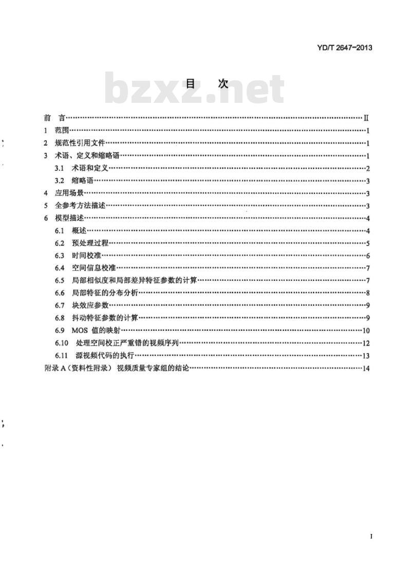 YD/T 2647-2013 IP 网络高清视频客观全参考质量评价方法