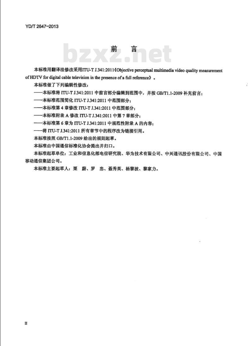 YD/T 2647-2013 IP 网络高清视频客观全参考质量评价方法