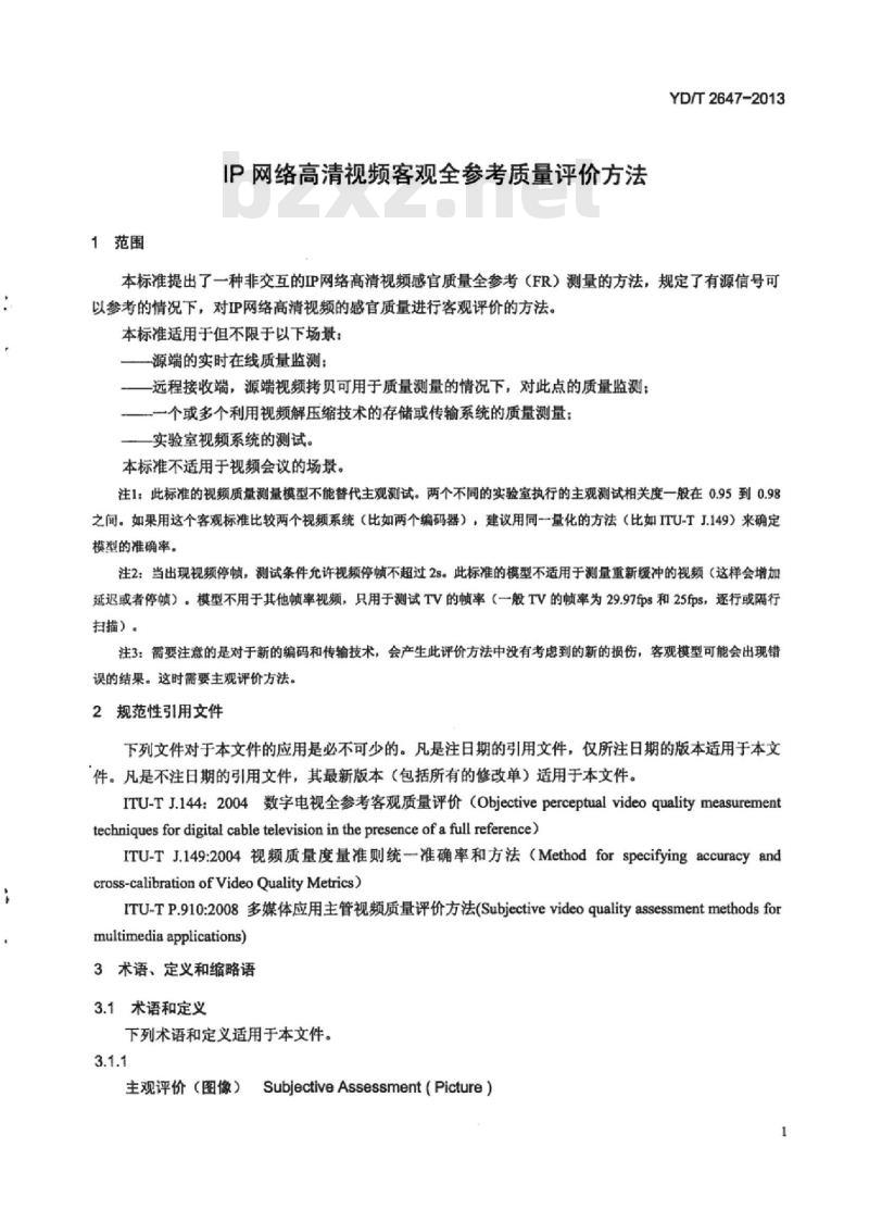 YD/T 2647-2013 IP 网络高清视频客观全参考质量评价方法