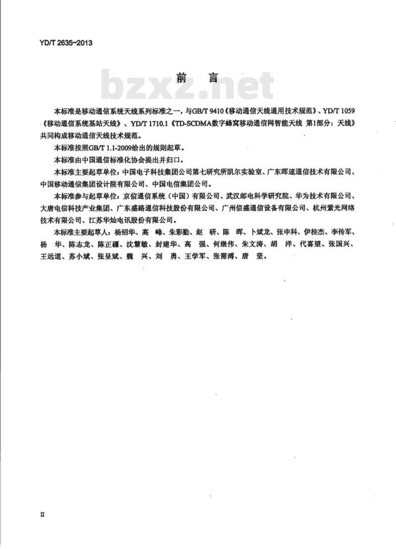 YD/T 2635-2013 移动通信基站用一体化美化天线