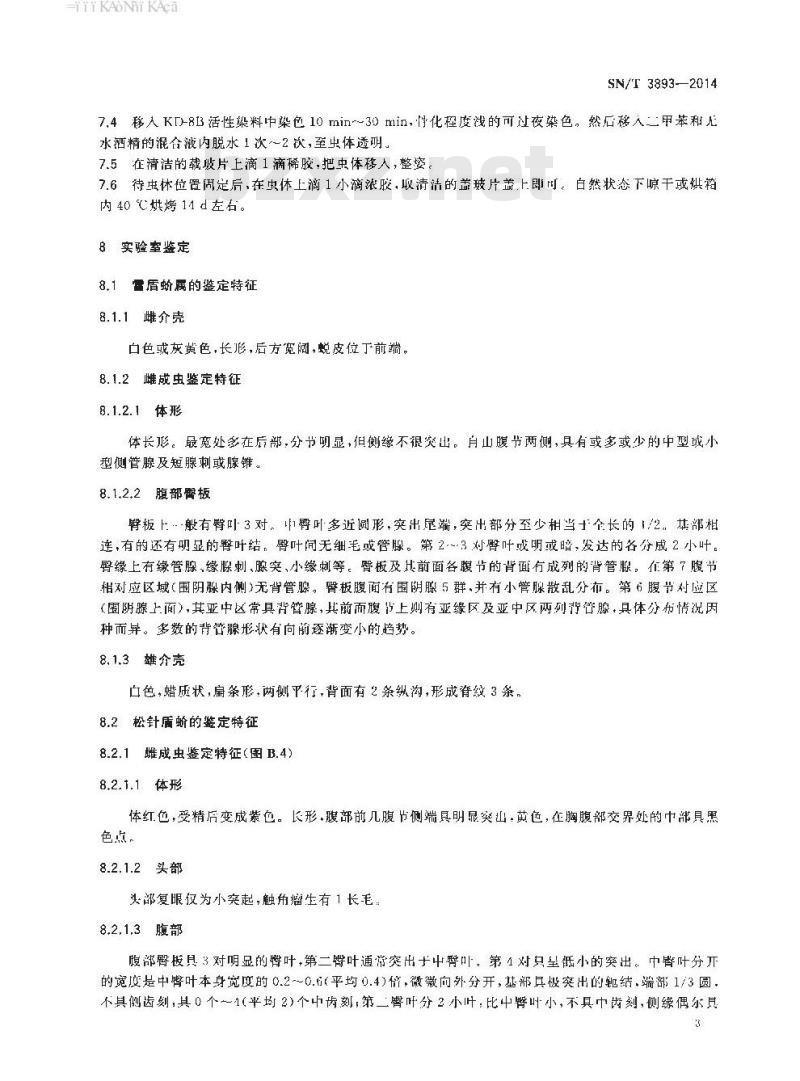 SN/T 3893-2014 松针盾蚧检疫鉴定方法