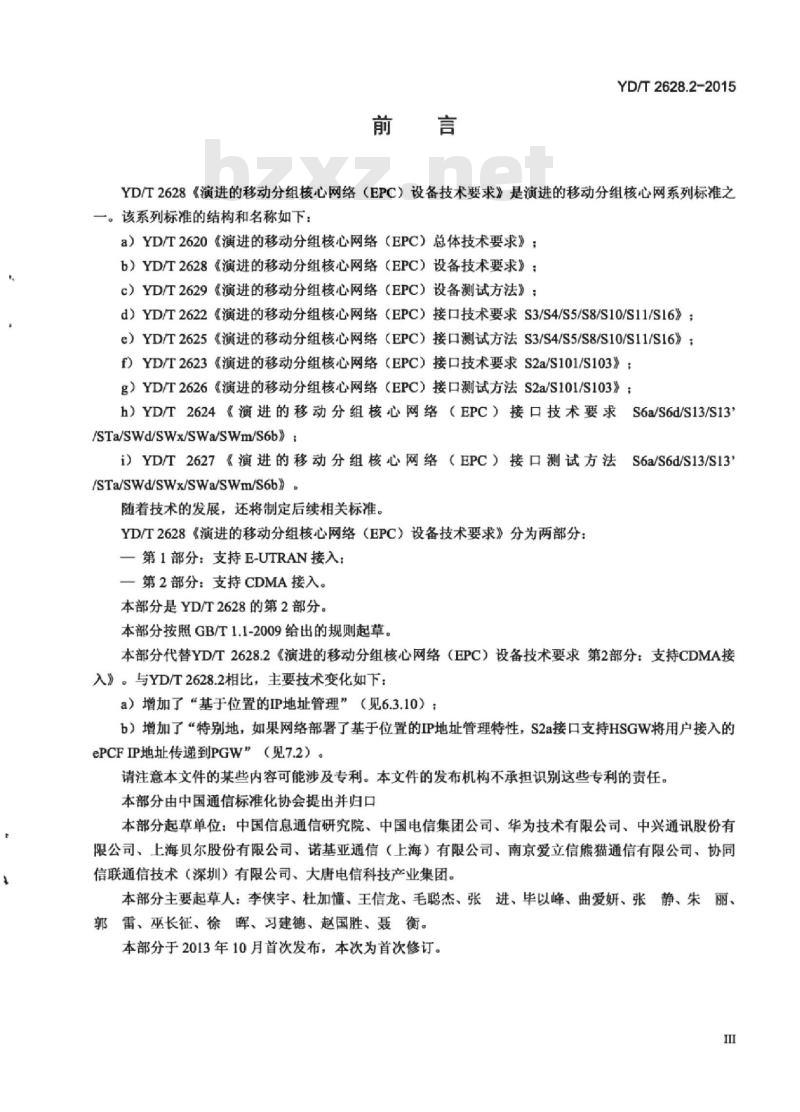 YD/T 2628.2-2015 演进的移动分组核心网络(EPC)设备技术要求 第2部分:支持 CDMA 接入