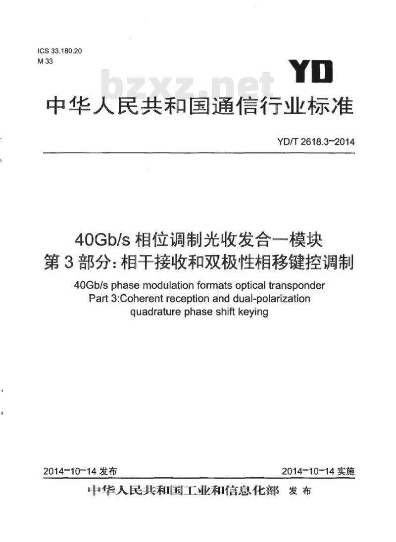 YD/T 2618.3-2014 40Gb/s 相位调制光收发合一模块 第3部分:相干接收和双极性相移键控调制