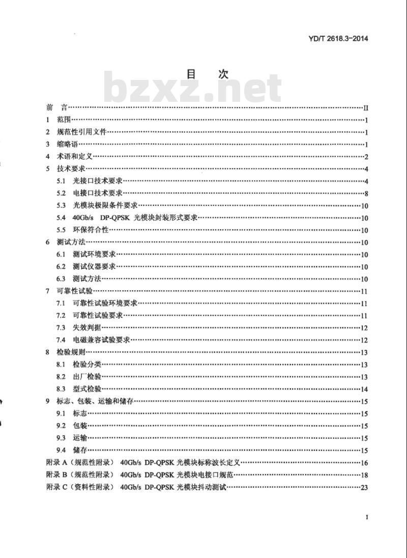 YD/T 2618.3-2014 40Gb/s 相位调制光收发合一模块 第3部分:相干接收和双极性相移键控调制