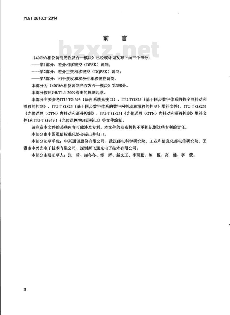 YD/T 2618.3-2014 40Gb/s 相位调制光收发合一模块 第3部分:相干接收和双极性相移键控调制