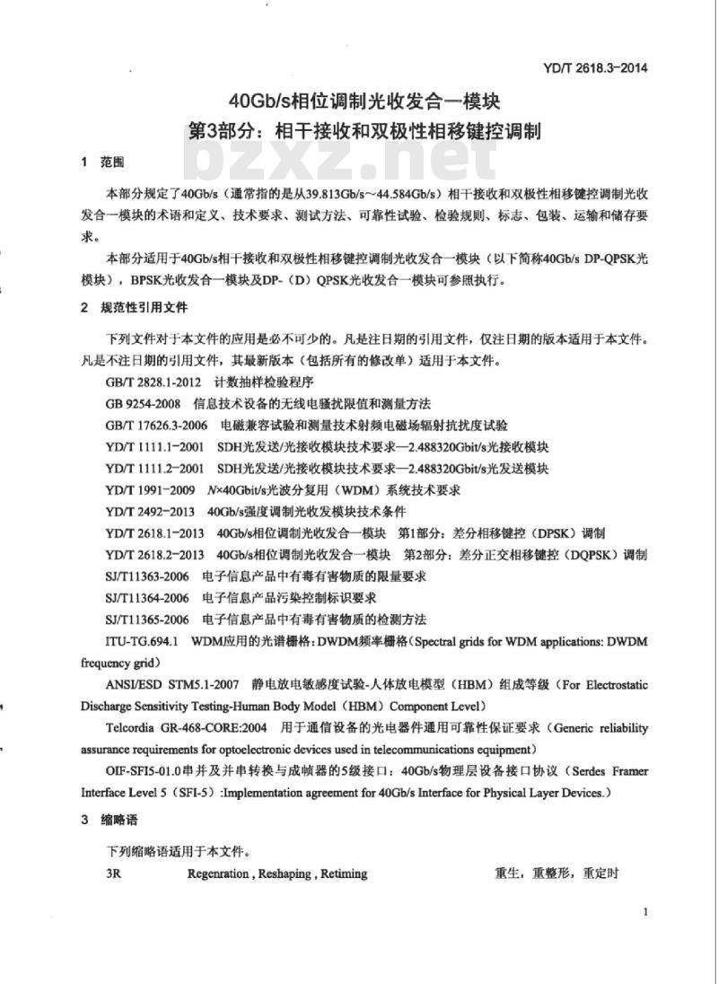 YD/T 2618.3-2014 40Gb/s 相位调制光收发合一模块 第3部分:相干接收和双极性相移键控调制