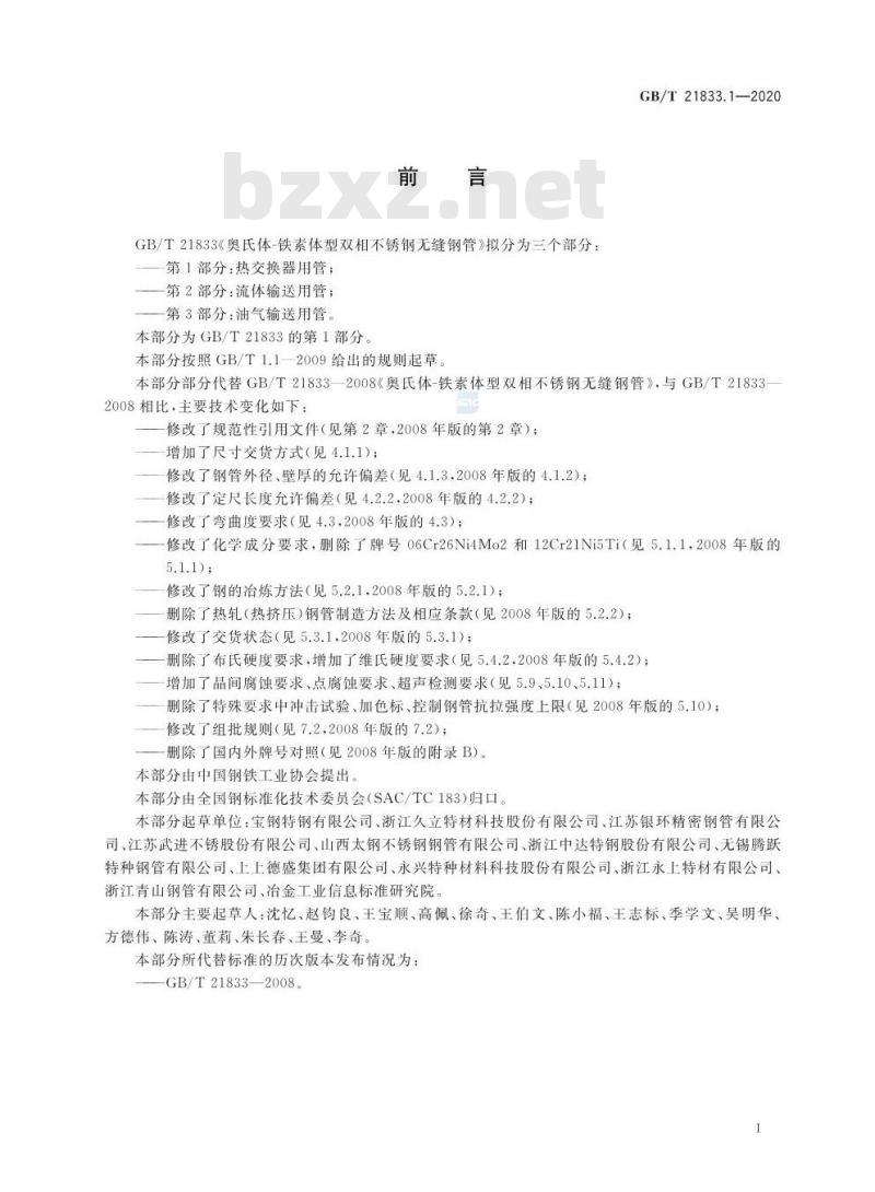 GB/T 21833.1-2020 奥氏体-铁素体型双相不锈钢无缝钢管第1部分:热交换器用管