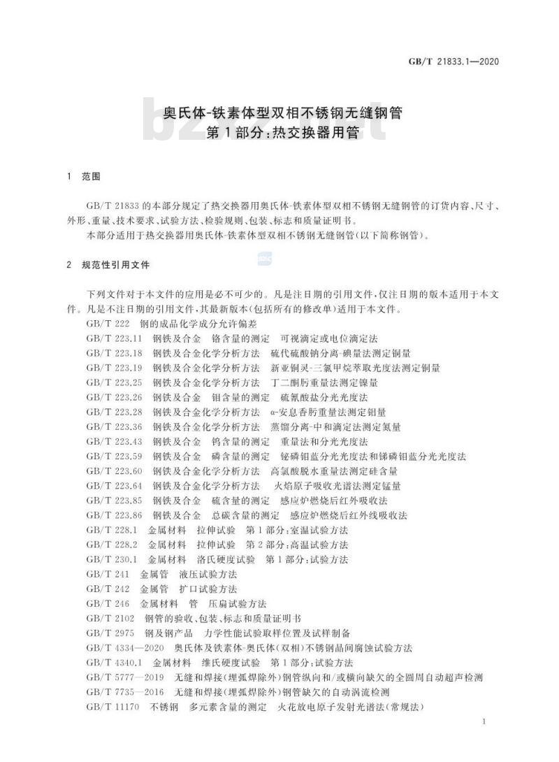 GB/T 21833.1-2020 奥氏体-铁素体型双相不锈钢无缝钢管第1部分:热交换器用管