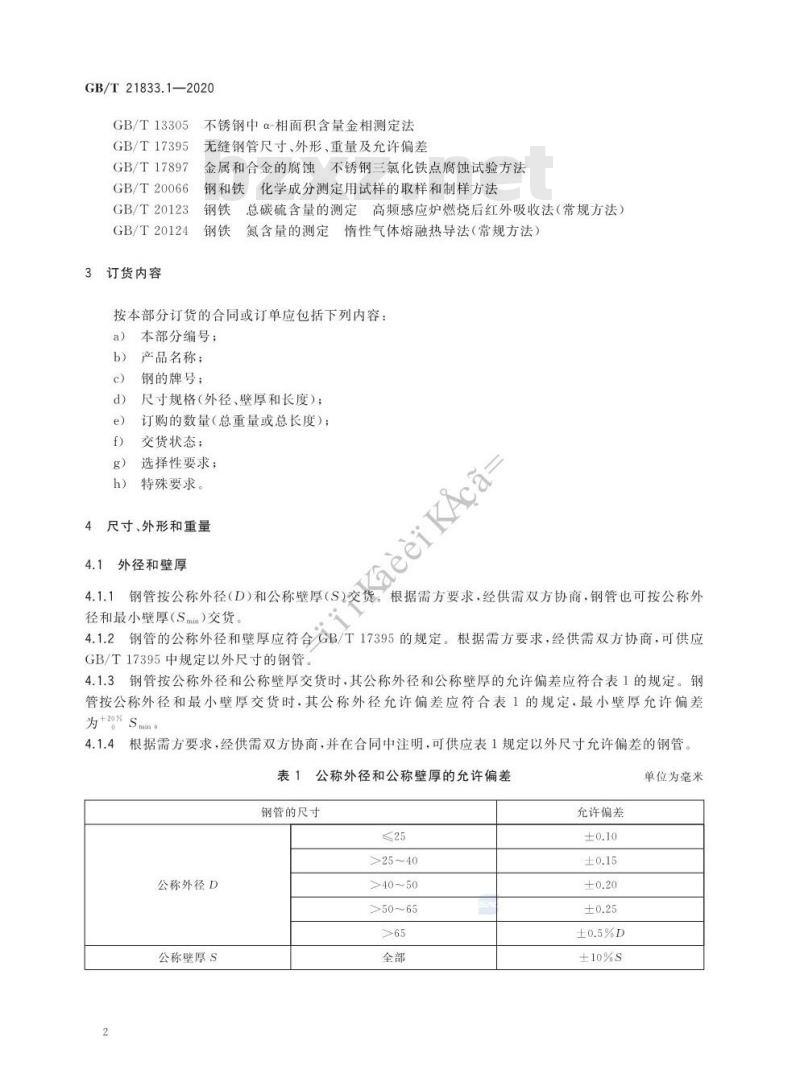 GB/T 21833.1-2020 奥氏体-铁素体型双相不锈钢无缝钢管第1部分:热交换器用管