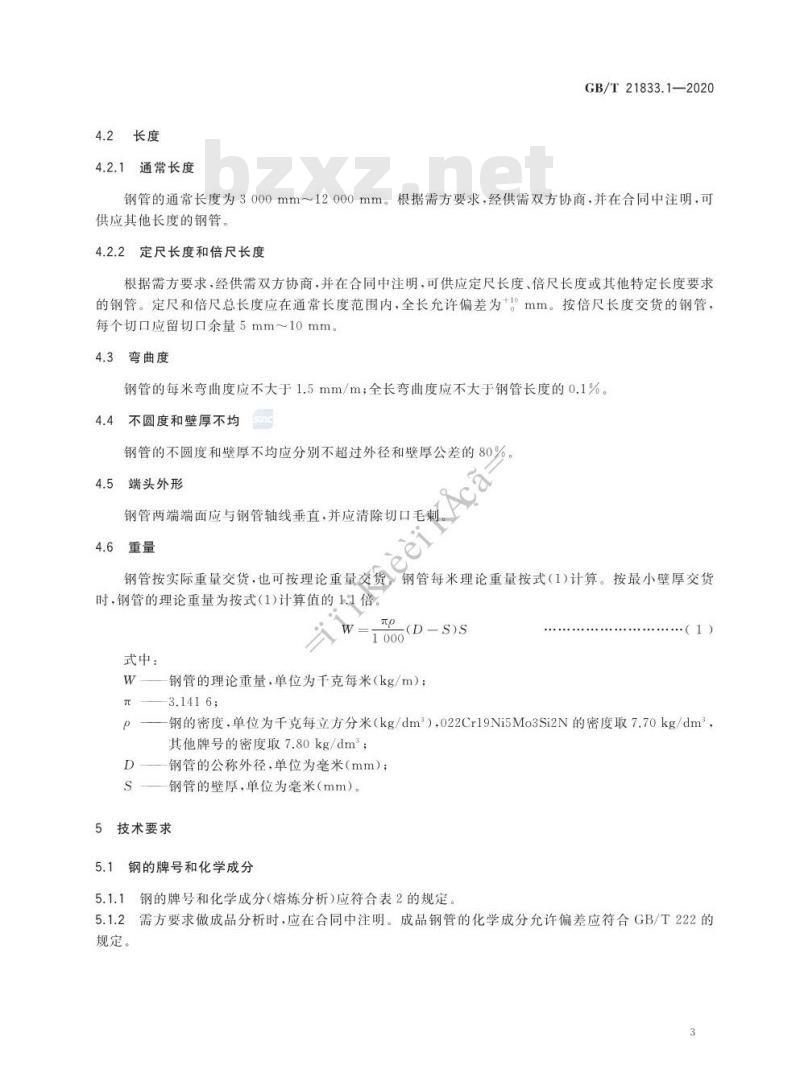 GB/T 21833.1-2020 奥氏体-铁素体型双相不锈钢无缝钢管第1部分:热交换器用管